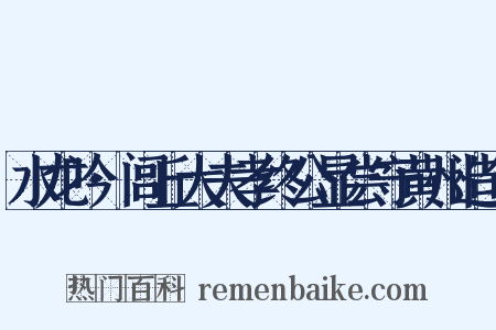 水龙吟·闾丘大夫孝终公显尝守黄州造句是什么意思的图片